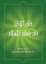 كتاب ختان الإناث في منظور الإسلام