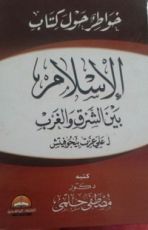 كتاب خواطر حول كتاب الإسلام بين الشرق والغرب