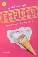 كتاب "من أجل علاقات لا تنتهى صلاحيتها"