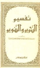 كتاب تفسير التحرير والتنوير 18