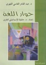 كتاب حوار اللغة