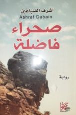 رواية صحراء فاضلة
