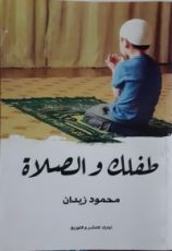 كتاب طفلك والصلاة