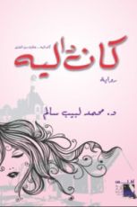 رواية كانداليه