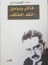 كتاب فالتر بنيامين والنقد المختلف