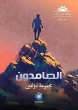 كتاب الصامدون