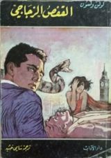 كتاب القفص الزجاجي