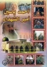 كتاب أحمد ياسين أمير الشهداء