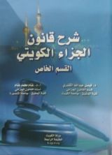 كتاب شرح قانون الجزاء الكويتي القسم الخاص