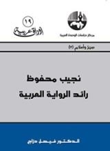 كتاب ‫نجيب محفوظ‬