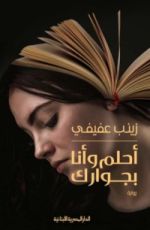 رواية أحلم وأنا بجوارك