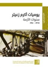 كتاب يوميات أكرم زعيتر: سنوات الأزمة 1967-1970