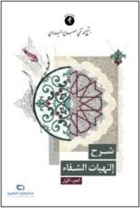 كتاب شرح إلهيات الشفاء - ج 1