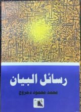 كتاب رسائل البيان