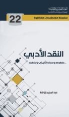 كتاب النقد الأدبي مفهومه ومساره التاريخي ومناهجه