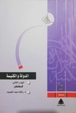 كتاب الدولة والكنيسة #2