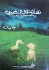 كتاب نقد الأخلاق التطورية .. ريتشارد دوكنز نموذجا