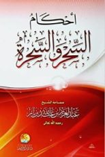 كتاب أحكام السحر والسحرة