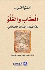 كتاب العقاب والغلو
