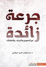 كتاب جرعة زائدة