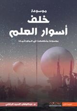 كتاب موسوعة خلف أسوار العلم