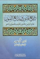 كتاب روائع المتون وبدائع الفنون