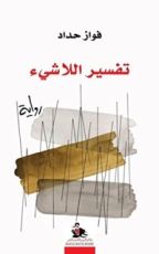 كتاب تفسير اللاشيء