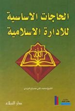 كتاب الحاجات الأساسية للإدارة الإسلامية