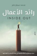 Inside Out كتاب رائد الأعمال