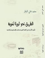 كتاب الطريق نحو ثورة لغوية