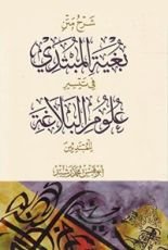 كتاب شرح متن بغية المبتدي في تيسير علوم البلاغة