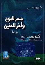 رواية جسر للبوح وآخر للحنين