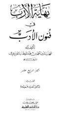 كتاب نهاية الأرب في فنون الأدب 14