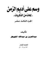 كتاب وسم على أديم الزمن 13