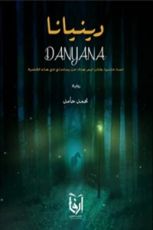 رواية دينيانا