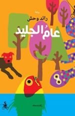 رواية عام الجليد