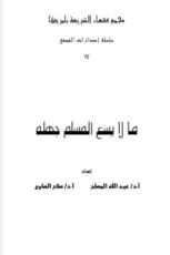 كتاب مالا يسع المسلم جهله