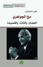 كتاب مع الجواهري الحدث والذات والقصيدة