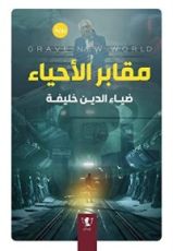 رواية مقابر الأحياء