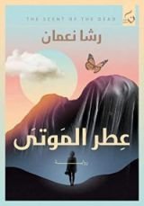 كتاب عطر الموتى