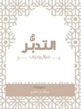 كتاب التدبر