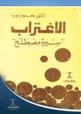 كتاب الاغتراب