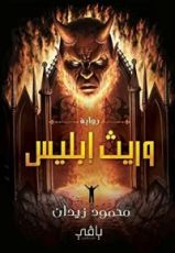 رواية وريث إبليس
