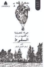 كتاب جولة تفصيلية في قلب على وشك السقوط