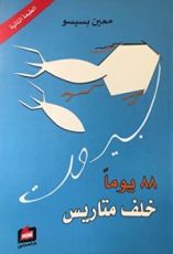 كتاب 88 يوم خلف متاريس بيروت