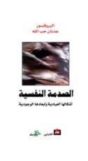 كتاب الصدمة النفسية