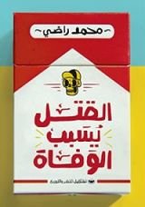 رواية القتل يسبب الوفاة