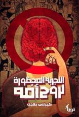 كتاب التجربة المحظورة لروح امُه