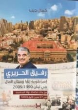 كتاب امبراطورية انترا وحيتان المال في لبنان 1990-2005