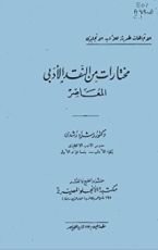 كتاب مختارات من النقد الأدبي المعاصر